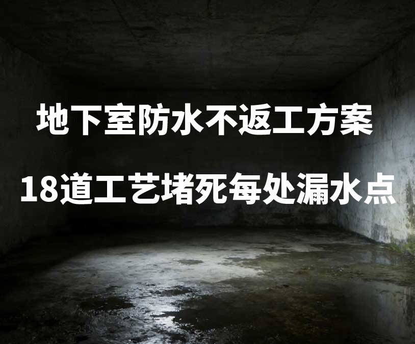 南通卫艺家20年经验总结：地下室防水不返工方案，18道工艺堵死每处漏水点